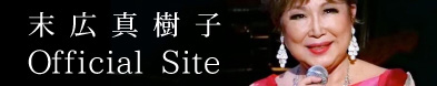 末広真樹子　公式ホームぺージ