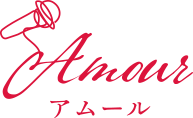 Amour アムール