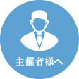 主催者様へ