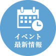 イベント最新情報
